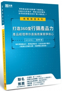 打造360度行銷產品力：產品經理帶你直搗商業競爭核心