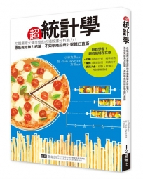 超統計學：在職場裡大聲自信的必備數據分析能力！憑感覺給無力結論，不如學幾招統計學鐵口直斷