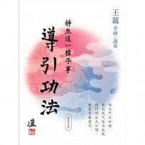 靜坐這一檔子事2:導引功法(暢銷紀念版)