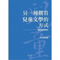 另一種觀看兒童文學的方式──座談會與對談