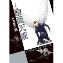 冷面天使 典藏版 1