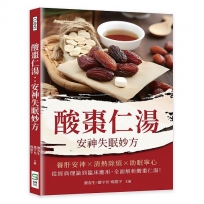 酸棗仁湯：安神失眠妙方