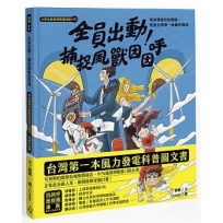 小學生跨領域閱讀知識+01 全員出動!捕捉風獸因因呼:看身懷絕技的團隊建造台灣第一座離岸風場(108課綱科學素養最佳文本)