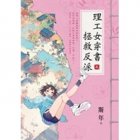 理工女穿書拯救反派 卷五