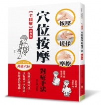 【全圖解】穴位按摩對症手法(經典版)