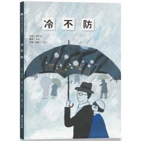 冷不防(隨書附別冊)[精裝]