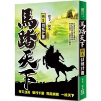 馬踏天下(卷３)傾城計畫