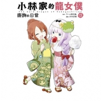 小林家的龍女僕 康娜的日常(13)