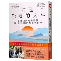 打造你要的人生:歐普拉與哈佛教授談「更幸福」的藝術與科學