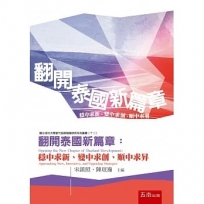 翻開泰國新篇章:穩中求新、變中求創、順中求昇