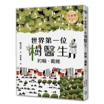 世界第一位樹醫生-約翰.戴維【張文亮金鼎獎作品】(全新書封版)