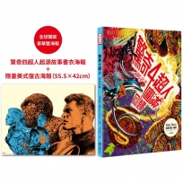 驚奇四超人：圓滿回歸【首刷限量.豪華雙海報版】