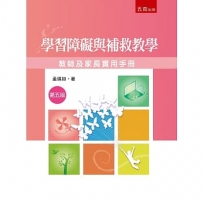 學習障礙與補教教學：教師及家長實用手冊(5版)
