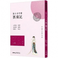 第六才子書西廂記(三版)