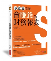 憑直覺看懂會賺錢的財務報表