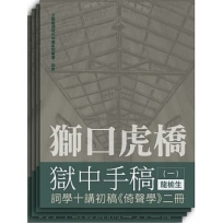 獅口虎橋獄中手稿(全四冊)