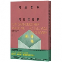 阿嬤要我跟你說抱歉(增訂新版)