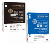 矽谷最夯．產品專案管理全書+產品專案領導力全書 (2冊合售)