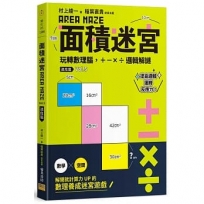 面積迷宮 Vol. 5 速度篇:玩轉數理腦,+-x÷邏輯解謎