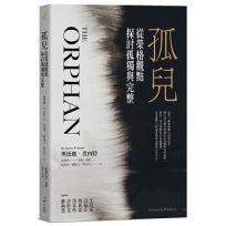 孤兒：從榮格觀點探討孤獨與完整