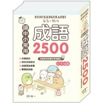 角落小夥伴國中小常用成語2500