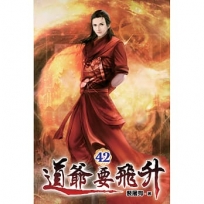 道爺要飛升42