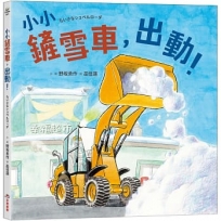 小小鏟雪車，出動！