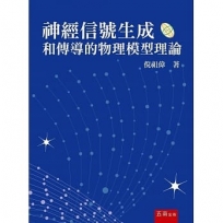 神經信號生成和傳導的物理模型理論