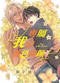 專屬我的黃色窗簾(全)
