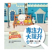 專注力大提升4.我能一心二用(主題：分散性專注力)