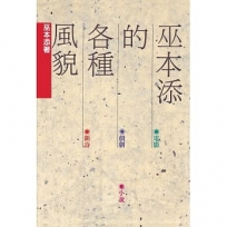 巫本添的各種風貌