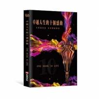 卓越人生的十個感動——10位人生導航教練X影響人生至深的100句名言