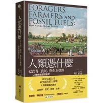 人類憑什麼:覓食者、農民、與化石燃料-人類價值觀演進史