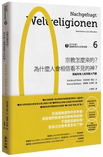 向下扎根！德國教育的公民思辨課6－「宗教怎麼來的？為什麼人會相信看不見的神？」：寫給所有人的宗教入門書