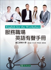 服務職場英語有聲手冊