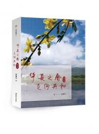 华夏之春: 走向共和(增订版)(簡)
