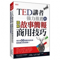 TED講者強力推薦的 故事簡報商用技巧：教你用50張圖表說故事，輕鬆讓決策者買單！