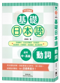 基礎日本語動詞〈大字清晰版〉