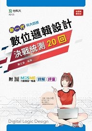 數位邏輯設計決戰統測20回-(新一代)最新版-附MOSME行動學習一點通:詳解.評