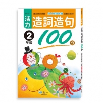 活力造詞造句100分 二年級(新綱)