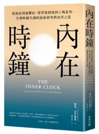 內在時鐘:從癌症到憂鬱症,從學童困境到工殤意外,生理時鐘失調的最新研究與改善之道