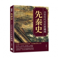 先秦史──古史年代至民族疆域