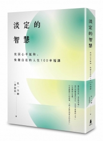 淡定的智慧:找回心平氣和、快樂自在的人生100幸福課