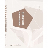 中國共產黨怎樣治理腐敗問題