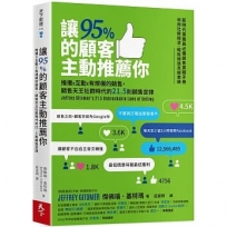 讓95%的顧客主動推薦你