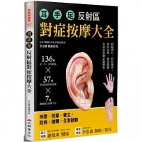 耳.手.足 反射區對症按摩大全：136個耳、手、足部反射區x57種常見疾病對症按摩x7種健康養生按摩方（二版）