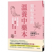 寫給女性的溫養中藥本：用科學中醫治療經痛、虛寒、便秘，改善失眠助好孕