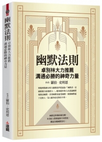幽默法則:卓別林大力推薦,溝通必勝的神奇力量