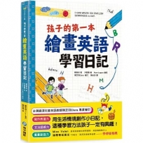 孩子的第一本繪畫英語學習日記:文法語感力→寫作表達力→畫畫創造力,用生活情境創作小日記,這種學習方法孩子一定有興趣!