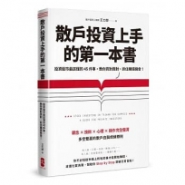 散戶投資上手的第一本書：投資股市最該懂的45件事，教你買對賣對，抓住賺錢機會（最新增訂版）